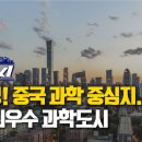 [과학도시] 베이징! 중국 과학 중심지…세계 최우수 과학도시 / YTN 사이언스 이미지