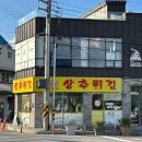 광주 양림동 펭귄마을 맛집 :: 현완단겸 상추튀김 양림점 (포장후기)