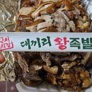대끼리왕족발