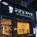 규문당과자점 이미지