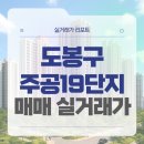 씨유 금오주공2단지점 | 서울 도봉구 주공19단지 매매 실거래가 및 학군 입지 분석 (2025년 11월)