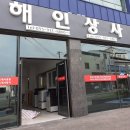 해인상사 이미지