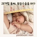 아문성형외과의원 | 서울 아기 봉합수술 / 수면마취 / 응급진료 / 아문성형외과