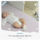 (주)메디파크 | 아기 요로감염 증상 원인 신생아 용인 어린이병원 입원 후기