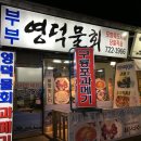 영덕물회 이미지