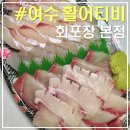 중앙선어시장 | 여수 활어티비 회포장 이순신광장 본점｜싱싱한 활어회·방어회·모둠회 맛집