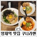 본 전 | 양재역 마제소바 맛집 쿠니라멘 전메뉴 먹어 본 단골후기 주차 가능