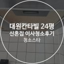 갈미로 | 경기도 의왕시 대원칸타빌 103동 24평 신혼집 이사청소 후기 – 청소스타