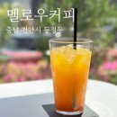 제중한방병원 | ♥ 두정동 제중한방병원 "멜로우커피" 따뜻한 분위기가 좋은 천안두정역 디저트카페 ♥