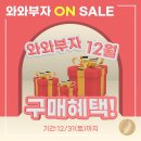 ❄️와와부자 12월 할인 이벤트❄️ 2022년의 마지막 세일!! [149,000원 상당의 증정품] / [50% 할인상품까지] 😀 이미지