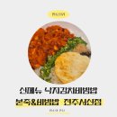 본죽&비빔밥카페 강진점 | 신메뉴낙지김치비빔밥 맵찔이 본죽 비빔밥 서신점 찐솔직후기