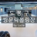 도봉구 창동 쌍문역 쌍문나이스락볼링장 볼린이 탐방