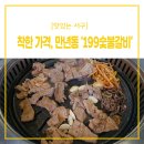 199숯불갈비