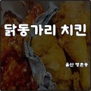 추억의통닭 | 울산 명촌동 맛집 닭동가리 치킨 반반 시장통닭 추억의 맛 배달 후기 내돈내산