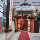 만강홍 교대본점 이미지