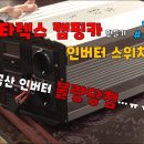 [DIYYOURCAR#423] 스타렉스 캠핑카 만들기#25 (인버터 테스트 및 스위치 연장) DIYMASTER 구독자 21.7만명 이미지