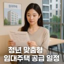 LH행복꿈터 우리나래지역아동센터 | 청년 맞춤형 임대주택 공급 일정, 2025년 주거 안정의 첫걸음