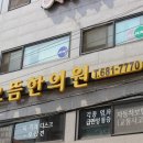 으뜸한의원 이미지