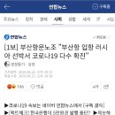 [1보] 부산항운노조 "부산항 입항 러시아 선박서 코로나19 다수 확진" + 21명 중 16명 양성 이미지