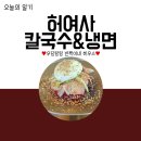 허여사칼국수&냉면