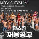 다산) 맘스짐(450평)에서 오후트레이너 모집합니다(다산최대규모.업계최고대우,근무내운동가능) 이미지