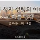 특별주제설교 : &#39;성부 성자 성령의 이름이 교회를 망침&#39; 금산예찬교회 이영 목사 이미지