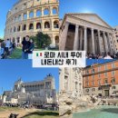 정치03 | 로마 시내 투어 추천 | 박재벌 패밀리 로마 오후 투어 내돈내산 후기