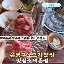 서울 은평 태권도 | 양심소 역촌점 은평구 응암동 역촌동 맛집 주차 소고기 소갈비