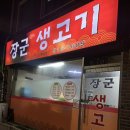 장군생고기 네이버블로그