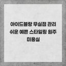 아이드블랑무실점 | 아이드블랑 무실점 관리 쉬운 예쁜 스타일링 원주미용실