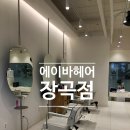 시흥 장곡동미용실 추천 에이바헤어장곡점 남성 애즈펌 후기