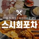 스시회포차 이미지