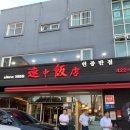 연중반점 | 인천 현지인들의 단골 중식집 &lt;연중반점&gt; 내돈내산 후기!