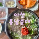 흥남순대 | [아산 맛집] 깔끔한 국물맛의 '흥남순대' 맛집리뷰