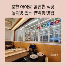 송우농장 | 경기도 포천 놀이방 식당 샤브샤브 월남쌈 맛집 편편집