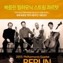 베를린 필하모닉 스트링 콰르텟 이미지