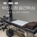 AL:waxing(알리왁싱) | 부산시청 연산동 왁싱 알리왁싱, 빠른 시술 저자극 브라질리언