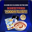 CU 은평녹번점 | 신한 쏠트카 엽기떡볶이 7,000원 즉시할인받은 후기