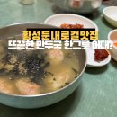 횡성 둔내 현지인 맛집 할머니 손맛 옛스러운 시골집 감성 자매식당 떡만두국 맛집