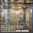 나우커피반구점 | 신촌 현대 유플렉스 팝버블 농담곰 카페 주말 웨이팅 후기 및 굿즈