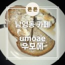 서울 남영동, 숙대입구 남산타워뷰의 분위기 좋은 바&amp;카페 'umoae 우모에' 내돈내산 후기