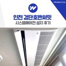 CU기업도시2호 | 인천 검단호반써밋 시스템에어컨 설치 후기