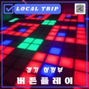 의정부 신상 핫플 발판게임 버튼플레이 의정부 실내 데이트