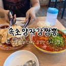 속초양자강 | 속초 짬뽕 맛집 <속초양자강짬뽕> 점심으로 스지짬뽕, 탕수육 솔직후기