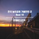 롯데월드 등 전국 놀이공원 가볼만한 곳 Best 10 요금, 할인 정보 모음