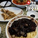 명동중화요리 | 명동 개화/ 중화요리 전문점 기본메뉴 &#39;간짜장, 짬뽕, 군만두&#39; 솔직 후기