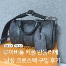 디케이엔와이남성신세계강남 | 루이비통 키폴 반둘리에 25 남성 크로스백 신세계백화점 강남점 구매 후기