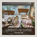 진남회집 | 노량진수산시장 초장집 식당 진남회집 내돈내산｜취향대로 고른 회·해산물 먹는 곳, 매운탕까지 만족