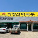 지장산막국수(어룡동) 이미지