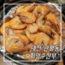 회양수산부 | 대전 관평동 맛집 회양수산부 대하구이 세트 후기